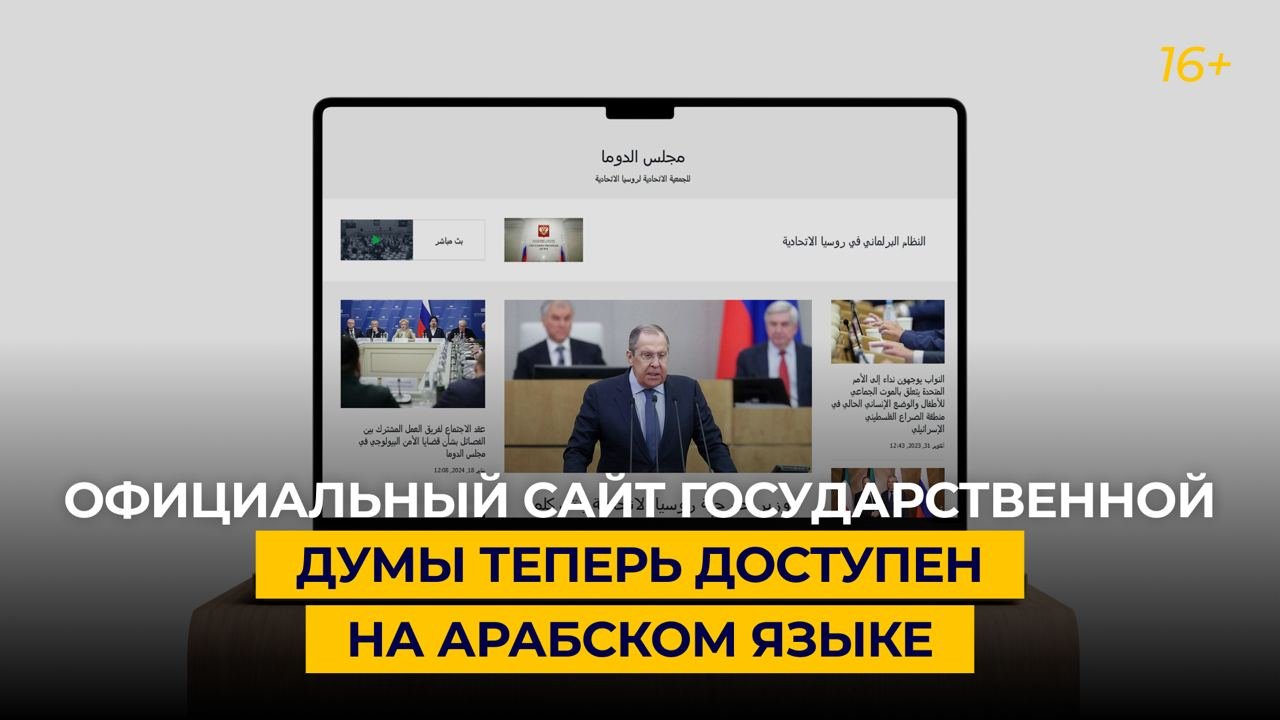 Официальный сайт Государственной Думы теперь доступен на арабском языке