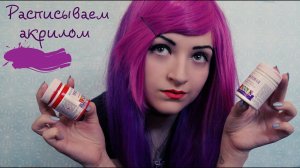 РИСУЮ НА ОДЕЖДЕ|РАСПИСЫВАЕМ ФУТБОЛКУ АКРИЛОМ|СОЗДАЕМ ГОТИЧЕСКУЮ ФУТБОЛКУ!