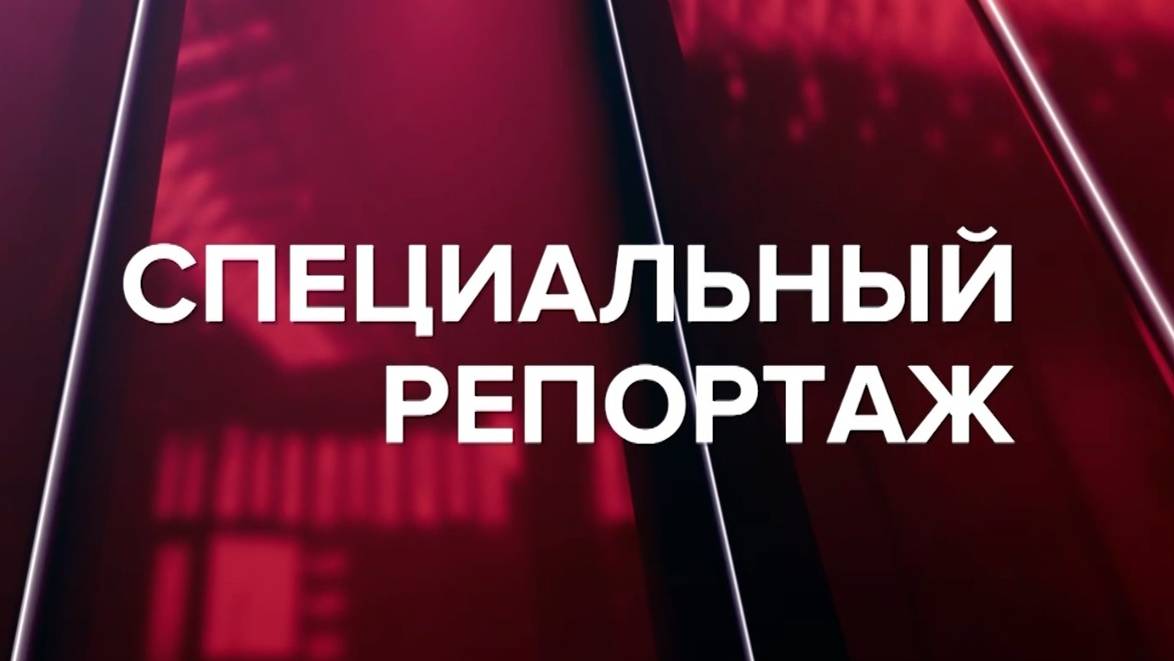 Специальный репортаж 17.07.24 Минсельхоз