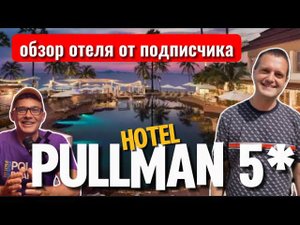 PULLMAN HOTEl 5*- обзор и отзыв  от подписчика. Завтрак | Бассейн | Комната | Как добраться на такси