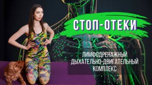 Лимфодренажная дыхательная практика "Стоп-отеки"