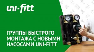 Группы быстрого монтажа с новыми насосами UNI-FITT