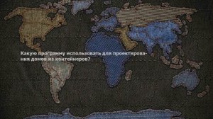 Какую программу использовать для проектирования домов из контейнеров?