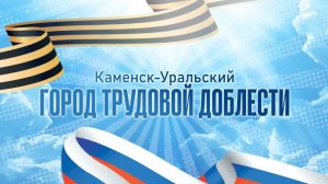 ТОРЖЕСТВЕННОЕ ОТКРЫТИЕ СТЕЛЫ ГОРОД ТРУДОВОЙ ДОБЛЕСТИ КАМЕНСК-УРАЛЬСКИЙ 04.11.23