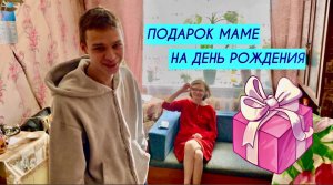 ПОДАРОК МАМЕ НА ДЕНЬ РОЖДЕНИЯ ?❤️?