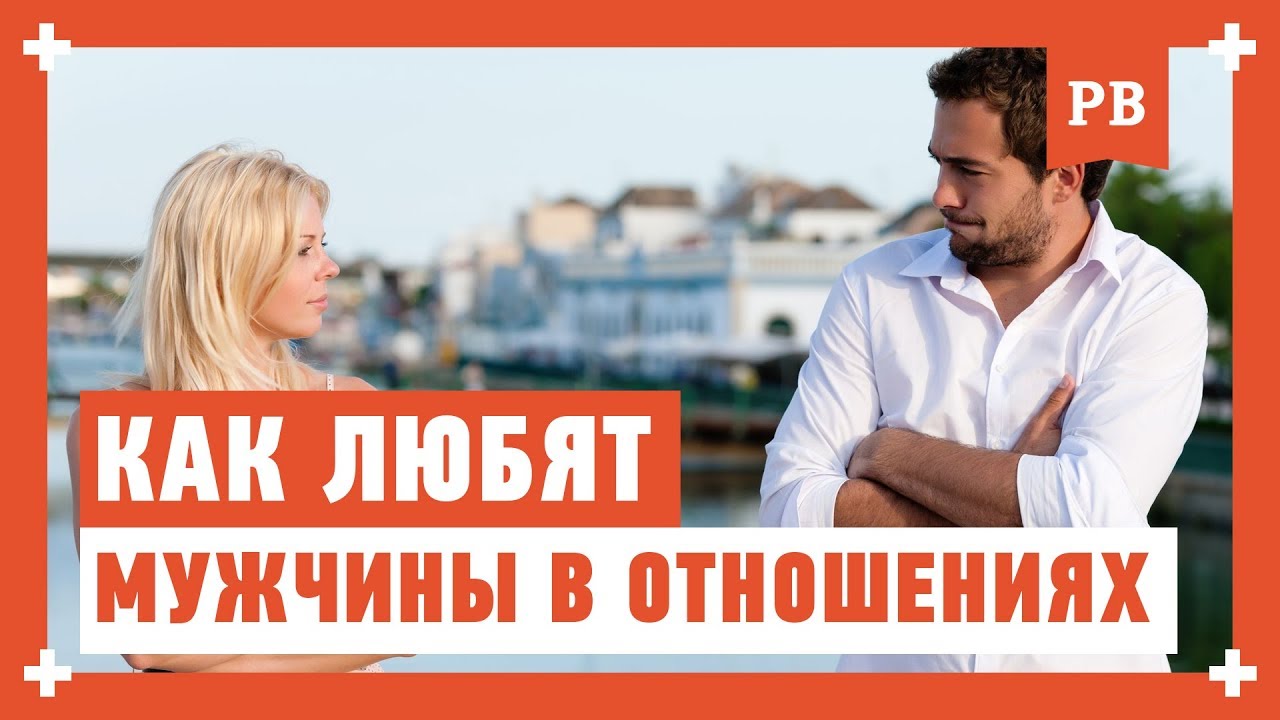 Как любят мужчины? Как влюбляются. И почему у них есть проблемы от любви