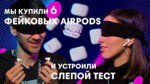 Слепой Тест Фейковых AirPods + Гайд Как Отличить Подделку