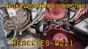 Мерседес w221. Чистка дренажных отверстий. Нужно чистить постоянно.