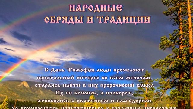 День призраков или Знамения Тимофея