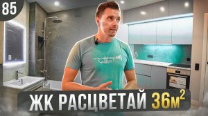 Обзор ремонта однокомнатной квартиры 36м2 по проекту в ЖК Расцветай | ПРОРАБ