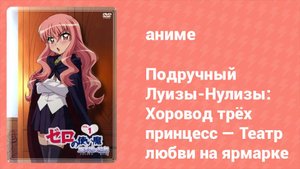 Подручный Луизы-Нулизы: Хоровод трёх принцесс. Театр любви на ярмарке 1 серия (аниме-сериал, 2008)
