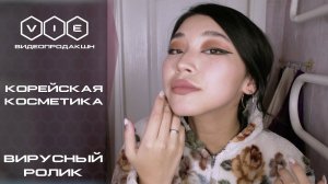 Вирусный ролик для магазина косметики |Видео продакшн "VIE Films"|