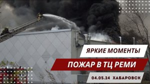 Это было как в кино: Пожар в ТЦ Реми и комментарии очевидцев | Хабаровск 2024