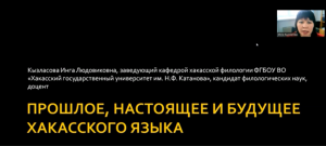 Фестиваль "Прошлое, настоящее и будущее хакасского языка"