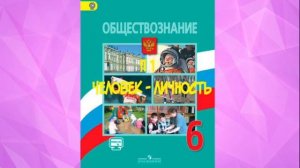 ОБЩЕСТВОЗНАНИЕ 6 КЛАСС П 1 ЧЕЛОВЕК - ЛИЧНОСТЬ / СОЗНАНИЕ / ДЕЯТЕЛЬНОСТЬ АУДИОУЧЕБНИК