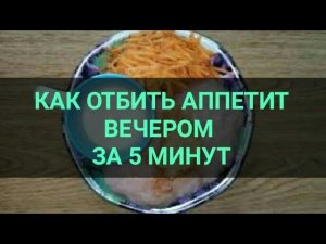 Как отбить аппетит вечером. За 5 минут. Ешь и худей. Похудение. Быстро и вкусно. Канал Тутси диеты.
