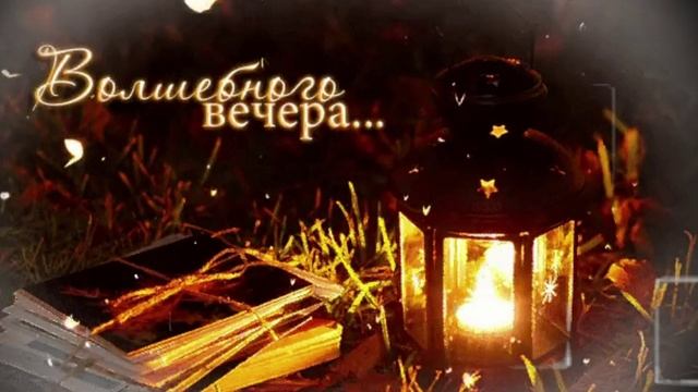 Самого Доброго И Уютного Вечера, Друзья! Музыкальная Открытка!