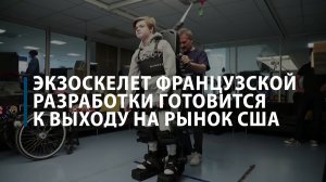 Экзоскелет французской разработки готовится к выходу на рынок США