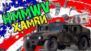 Работа в США. Бронированный Внедорожник Армии США — Хамви / Humvee / HMMWV