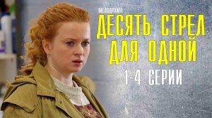 Десять стрел для одной 1-4 серия (2022) Мелодрама Премьера ТВЦ Анонс