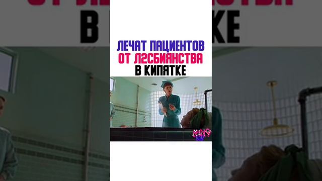 Лечат пациентов от л2сбиянства в кипятке смотреть онлайн