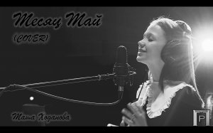 Месяц май (Cover) Маша Ходанова