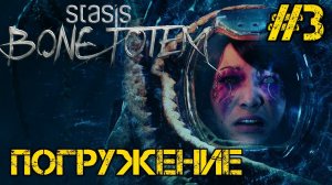 STASIS BONE TOTEM - Полное прохождение на русском #3 - Погружение - Full game