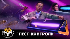 Пест контроль