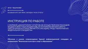 Инструкция по работе с формой «Мониторинг отчётов об осуществлении расходов бюджета"