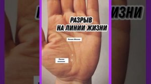Разрыв на Линии Жизни