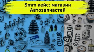 Smm кейс: магазин Автозапчастей. Таргетированная реклама и оформление инстаграм