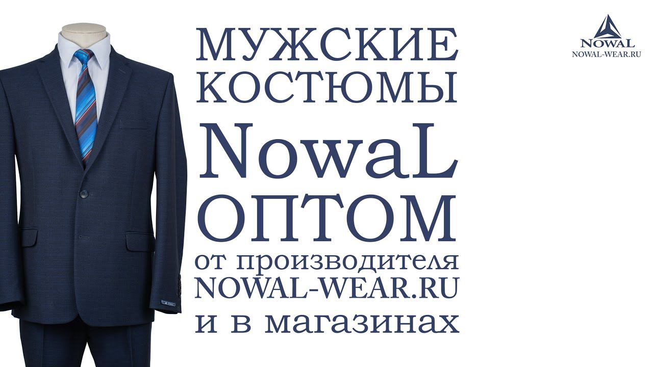 Мужские костюмы Москва недорого. Купить мужской костюм классический деловой NowaL КД 011. Оптом, РФ.