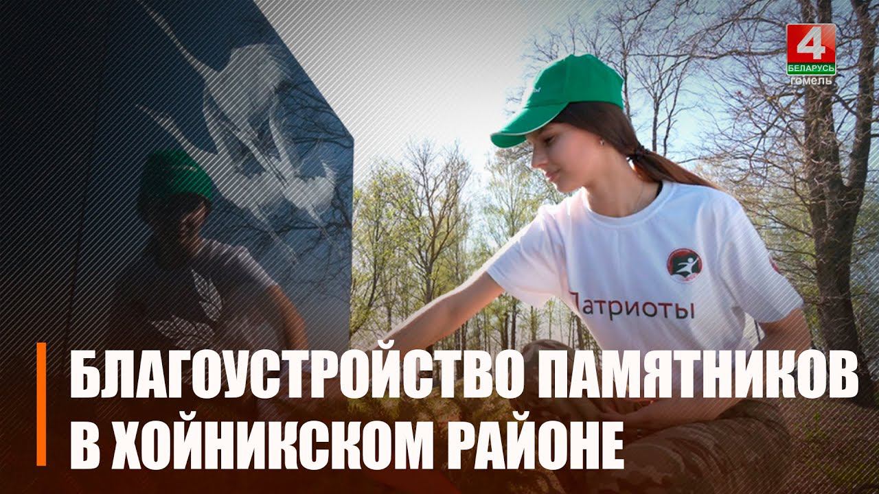 В Хойникском районе ведется благоустройство памятников жертвам Великой Отечественной войны