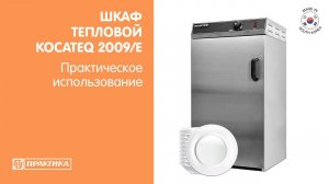 Шкаф тепловой для подогрева посуды Kocateq 2009/E | Практическое использование