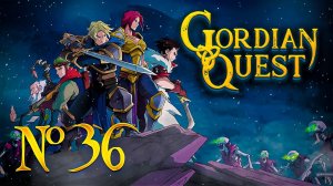 Финал 3 акта: Доппельгангер // Gordian Quest №36