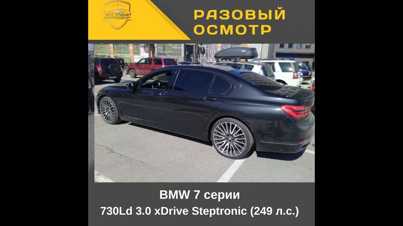 Разовый осмотр BMW 7 серии