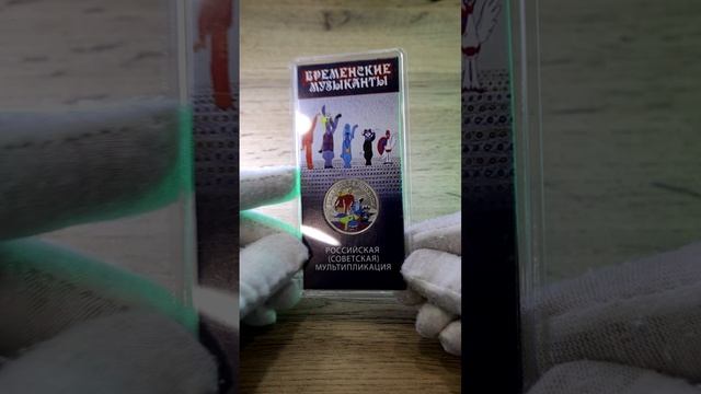 ШОК! Цена монеты 25 рублей Бременские Музыканты цветные на сегодня #монеты #стоимостьмонет #25рублей