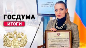 Марина Корпан получила благодарственное письмо от Госдумы РФ. Итоги 2022 года Марина Корпан.