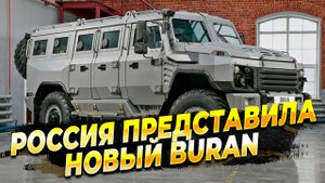 Россия представила новейший броневик 4х4 BURAN - Новости АПК