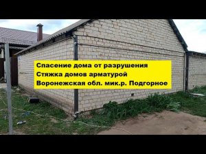 Спасение дома от разрушения. Стяжка домов арматурой Воронежская область мик.р. Подгорное.