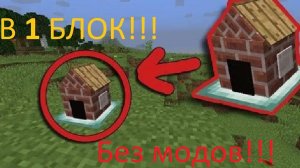 сегодня я построил самый маленький дом в высоту 1 БЛОК в minecraft