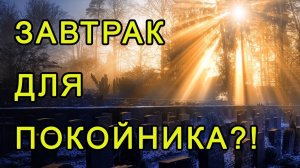 Завтрак для покойника