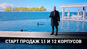 Старт продаж 11 и 12 корпусов в АК ЛУЧЕЗАРНЫЙ СОЧИ 2024