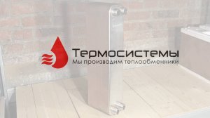 Паяный теплообменник ТТ50-60 для системы отопления. Отгрузка заказчику.