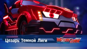 Лига WatchCar Битвы чемпионов, 37 серия