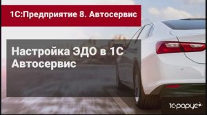 Как настроить электронный документооборот (ЭДО) с контрагентом в программе 1С:Автосервиса