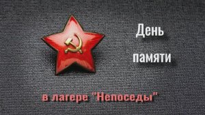 День памяти