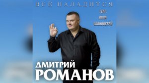 Дмитрий Романов - Всё наладится (feat. Инна Улановская)