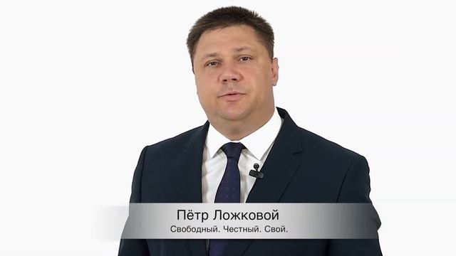 Петр Ложковой. Свободный. Честный. Свой.
