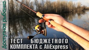 Тест Бюджетного Спиннинга Для Джига и Катушки с АлиЭкспресс | OBSESSION PHANTOM + KINGDOM MICRO FLY